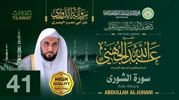 سورة الشورى - الشيخ عبد الله الجهني (مصحف المدينة النبوية المرتل برواية الدوري)