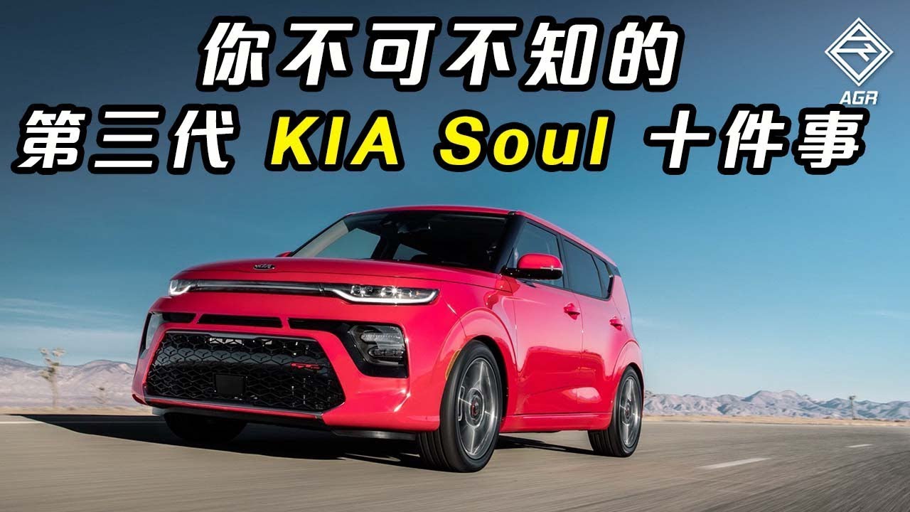你不可不知的第三代kia Soul 十件事 Cc 繁體中文字幕 拍車男auto Guyz Relation Youtube
