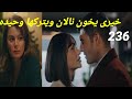 مسلسل فتاه النافذة الحلقه 236 خيري يخون نالان ويتركها وحيده