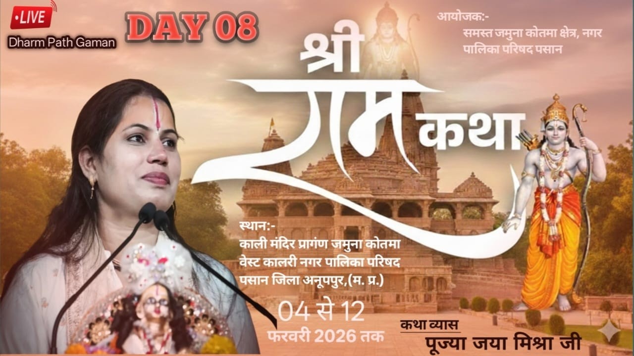 Live 08- श्री राम कथा प.पू.जया मिश्रा जी (दीदी जी) काली मंदिर प्रागंण  नगर पालिका परिषद पसान