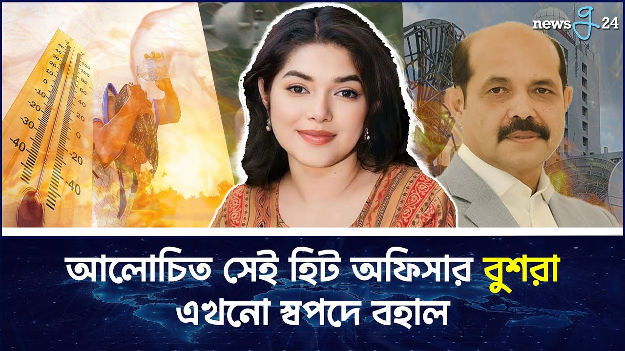 আলোচিত সেই হিট অফিসার বুশরা এখনো স্বপদে বহাল | Bushra Afreen | মেয়র আতিক কন্যা | Newsg24