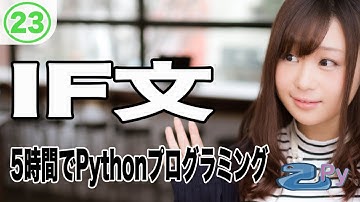 5時間で学ぶプログラミング基礎(python編) 23.IF文