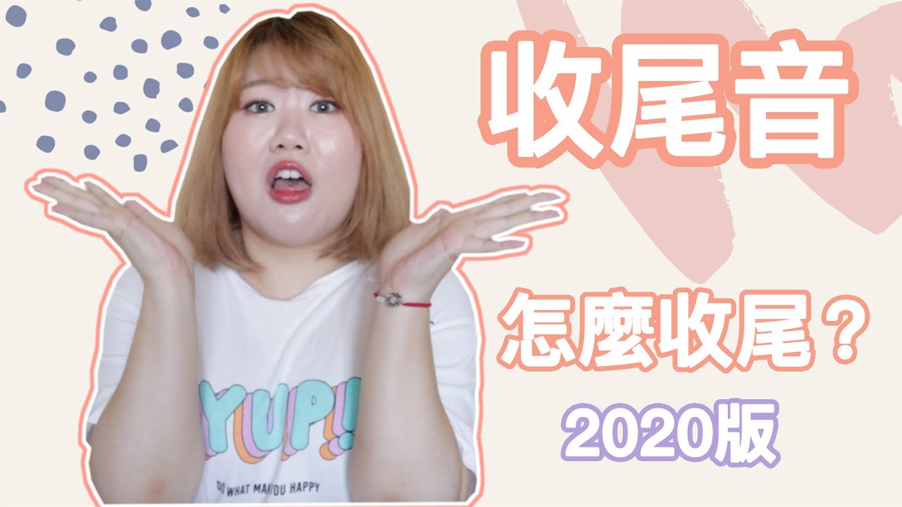 [發音 #4] 收尾音究竟是怎麼收尾？2020版