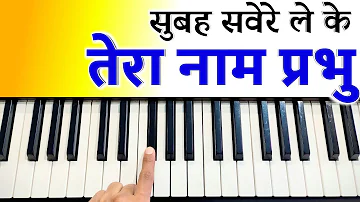 Subah Savere Leke Tera Naam Prabhu - सरल तरीके से पियानो पर सीखे | Easy Piano Tutorial | The Kamlesh