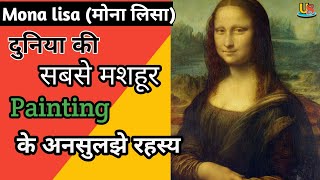 मोना लिसा पेंटिंग ? के अनसुलझे रहस्य | Mona lisa painting facts |  monalisa History |  hindi.