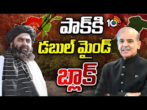 పాక్కి డబుల్ మైండ్ బ్లాక్ | India, Afghanistan Big Shock TO Pakistan | 10TV News - 10TVNEWSTELUGU