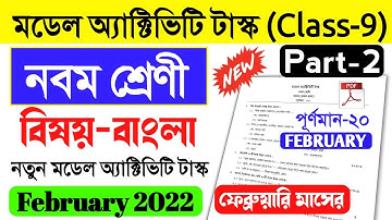 Class 9 Bengali Model Activity Task February 2022 Part 2।class 9 activity task bengali february 2022