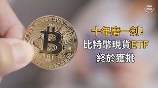 十年磨一劍！比特幣現貨ETF終於獲得美國SEC批準 | NAI熱投 | SEC | 中本聰