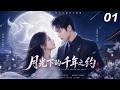 《月光下的千年之約》💞EP01丨2026必看丨完整版連續劇丨中文字幕 #黄景瑜 #赵露思  #肖战  #王一博