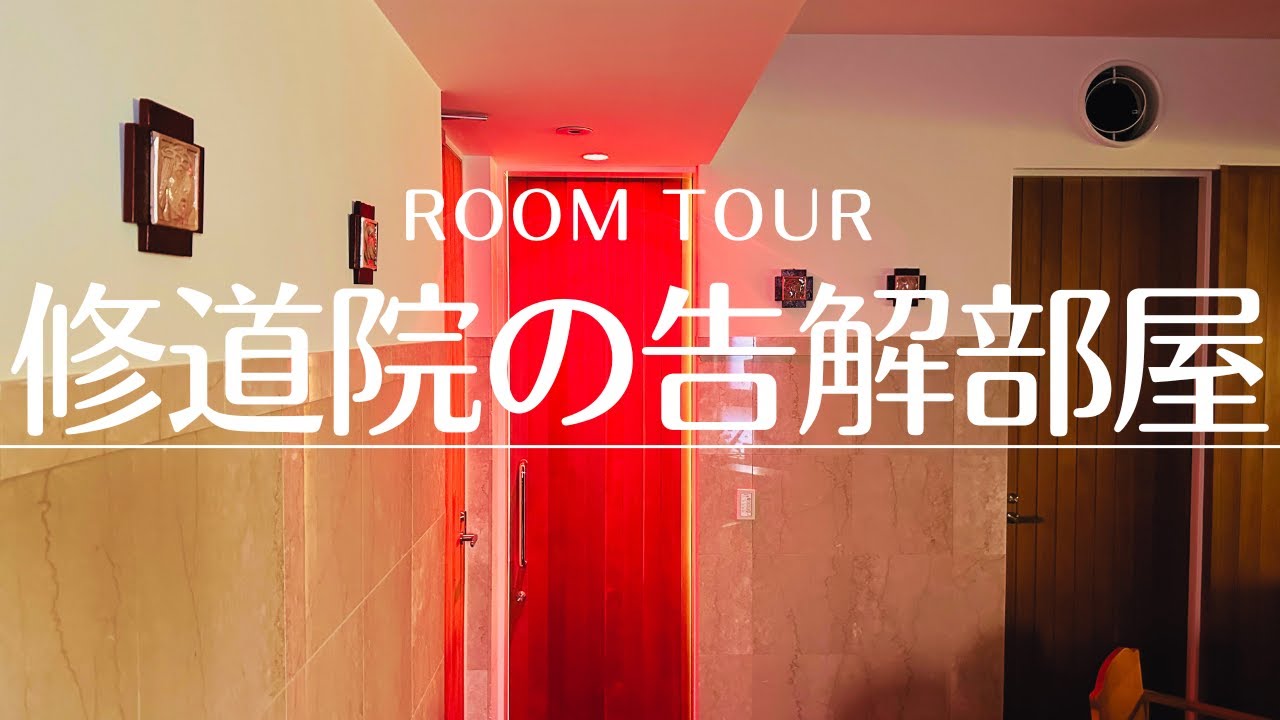 【ルームツアー】修道院の告解室【懺悔・ゆるしの秘跡】 YouTube