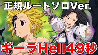 【七つの大罪オリジン】死者の都ギーラHell/正規ルートソロ攻略49秒クリア