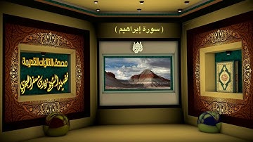 الشيخ زيد البحري مصحف التلاوات القديمة ( سورة إبراهيم )