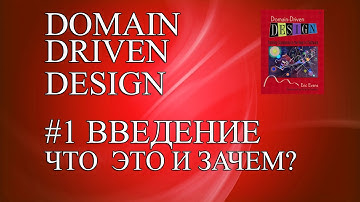 #1 Domain driven design: основные понятия, зачем нужен ddd?