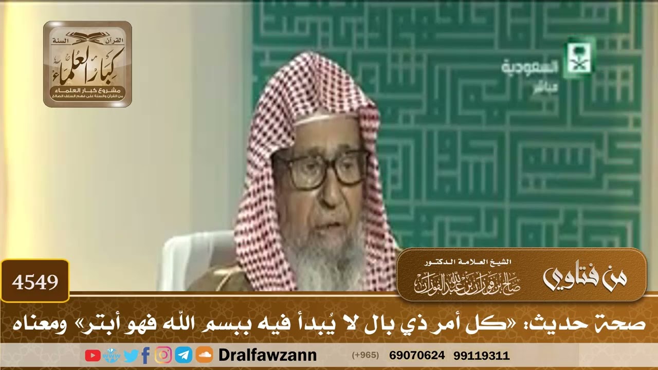 [4549] صحة حديث: «كل أمر ذي بال لا يُبدأ فيه ببسم الله فهو أبتر» ومعناه - صالح الفوزان
