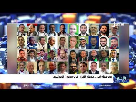 الحوثيون يختطفون حفظة القرآن ويستهدفون المؤسسات الدينية في اليمن