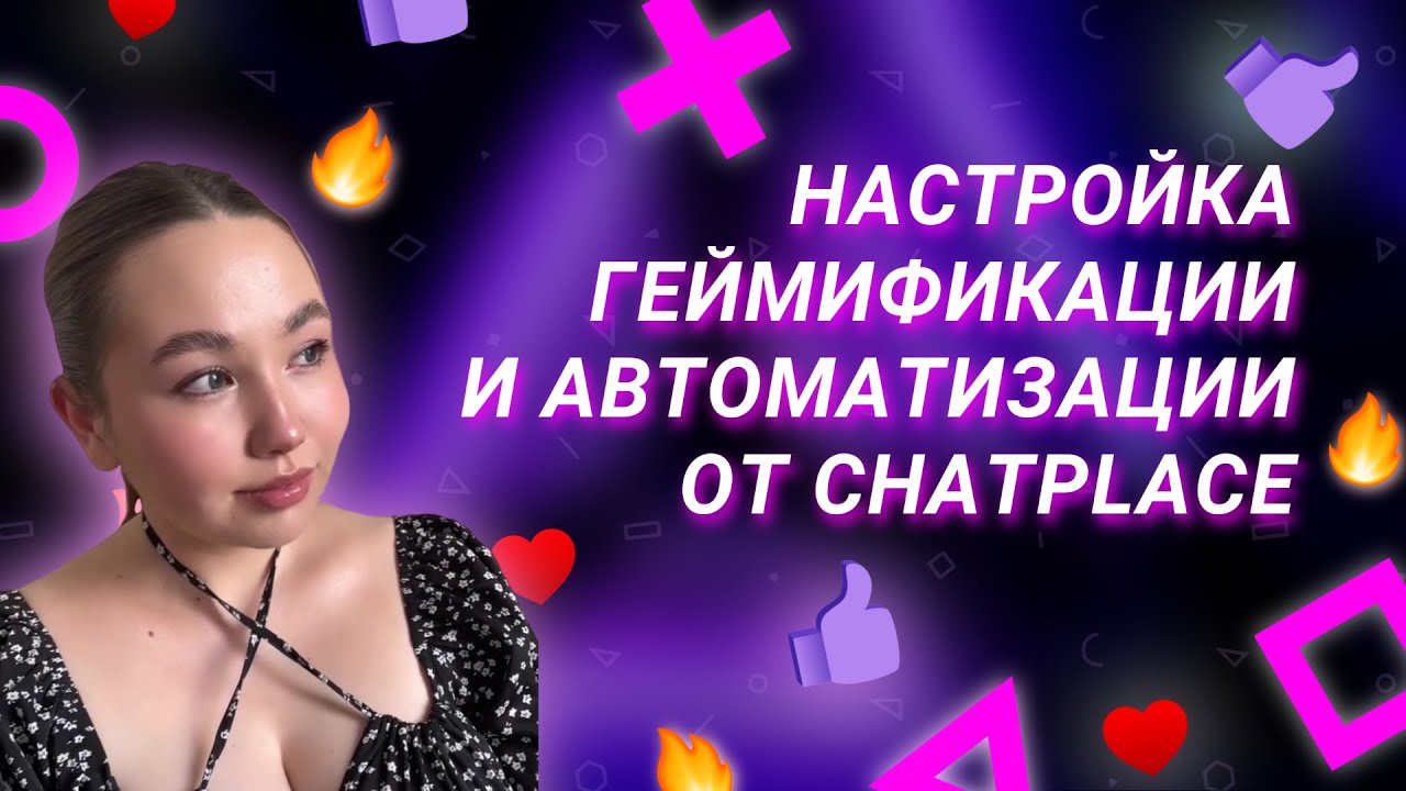 Пошаговая инструкция по настройке Геймификации | Диляра PROReels - YouTube