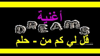 قل لي كم من - حلم       ---  CALM DOWN --- النسخة العربية