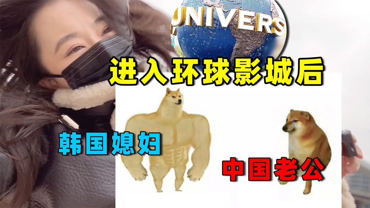 【한국어자막】베이징 유니버셜 스튜디어 vlog! 겁 많은 남편과 롤러코스터 타기?! 带韩国媳妇去环球影城，就玩了一个小黄人，老公卒！