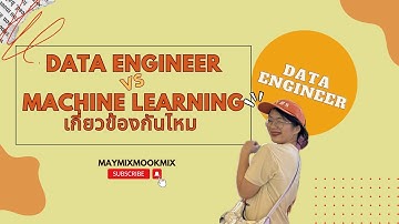 Data Engineer กับ Machine Learning เกี่ยวข้องกันไหม || MayMixMookmix