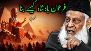 Firon Kon Tha? Us ki Badshahi ki Haqeeqat | Dr Israr Ahmed | Quranic Analysis