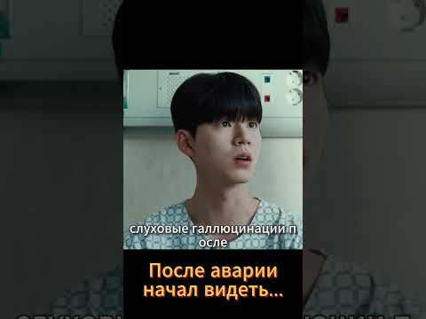 После аварии он начал видеть.. #дорама #фильм #новыесериалы #кино #дорамы #сериал #kdrama #dorama