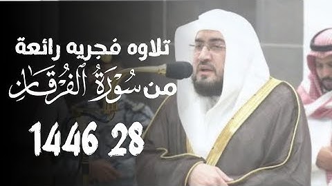 {الْمُلْكُ يَوْمَئِذٍ الْحَقُّ لِلرَّحْمَنِ} تلاوة فجريه رائعة سورة الفرقان الشيخ بندر بليلة 28 1446