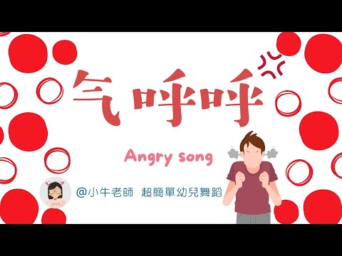 氣呼呼????｜生氣歌｜幼儿园必备律动操｜超简单儿童舞蹈｜幼兒律動｜小牛老師