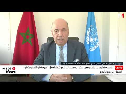 زنيبر: مقترحاتنا بخصوص سكان مخيمات تندوف تشمل العودة أو المكوث أو التنقل إلى دول أخرى