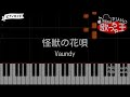 【ピアノ】怪獣の花唄 / Vaundy【カラオケ】
