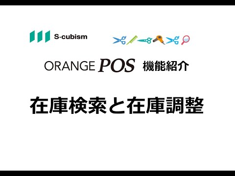 【ORANGE POS 機能紹介】在庫検索と在庫調整編 美容院イメージ