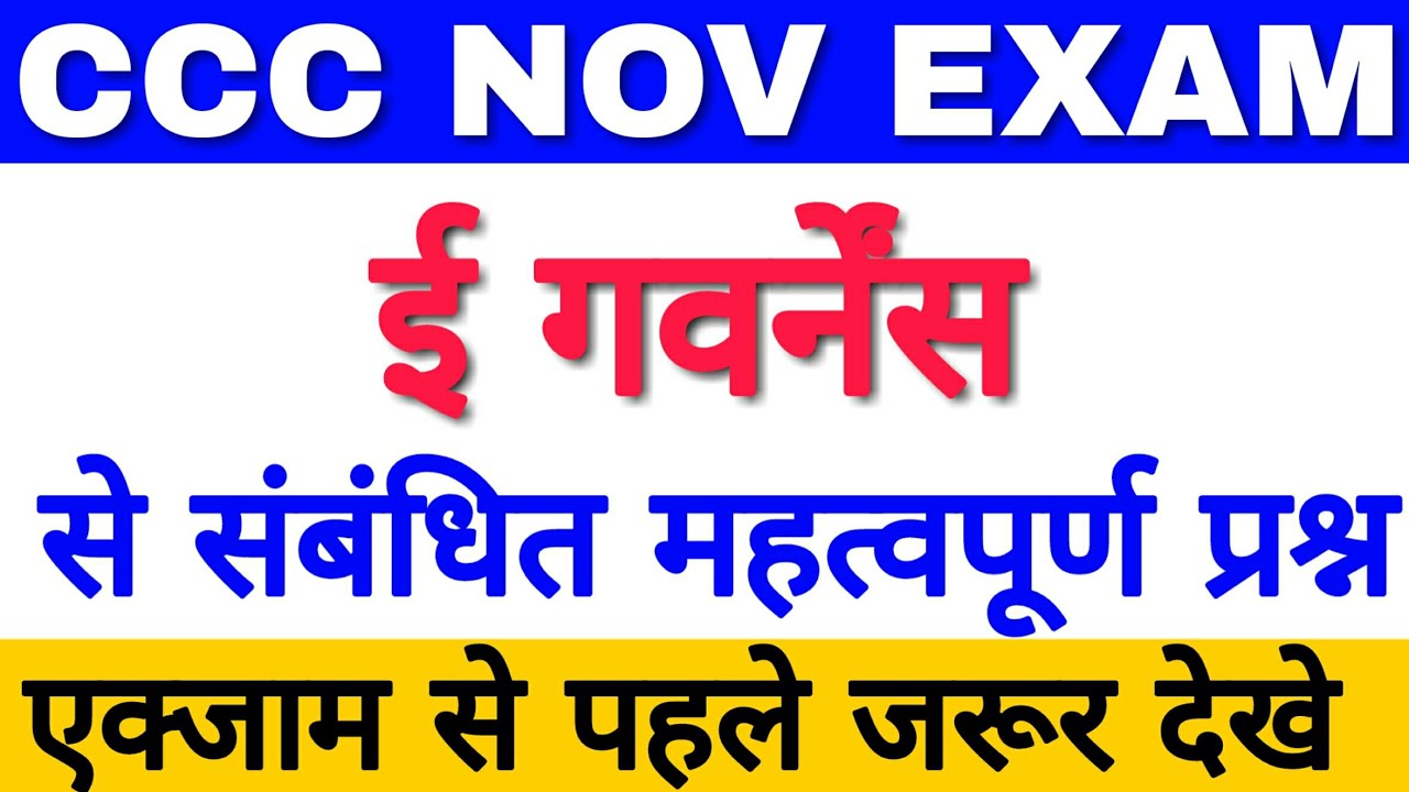 ई गवर्नेंस से संबंधित पूछे जाने वाले प्रश्न ||CCC Exam November 2019||CCC Exam Preparation|CCC