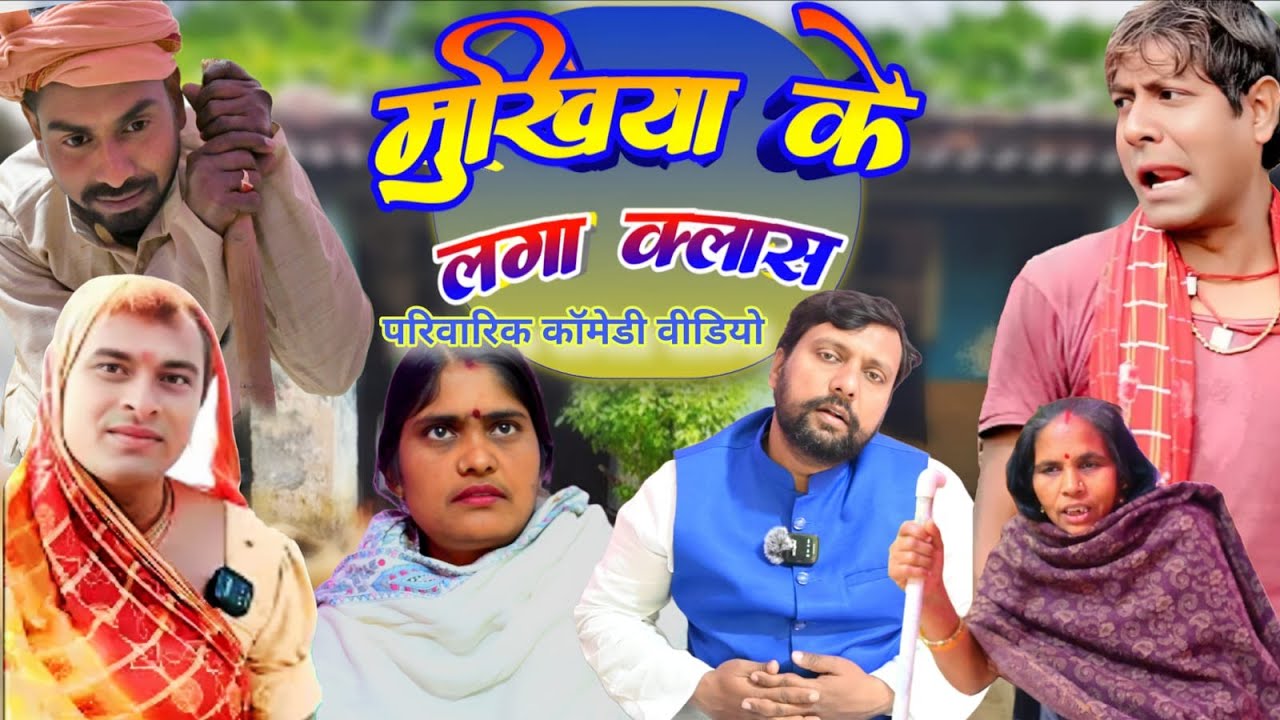 मुखिया जी के लागल क्लास   Rimjhim Comedy (New Comedy) 