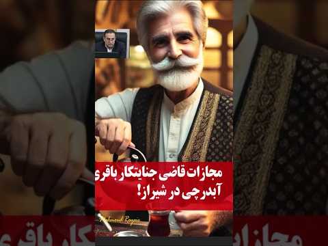 آبدارچی در شیراز ظاهر شد مجازات قاضی جنایتکار