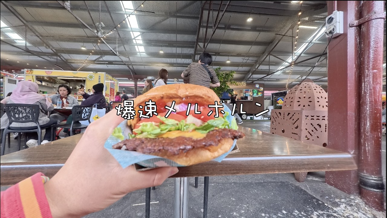 爆速メルボルン