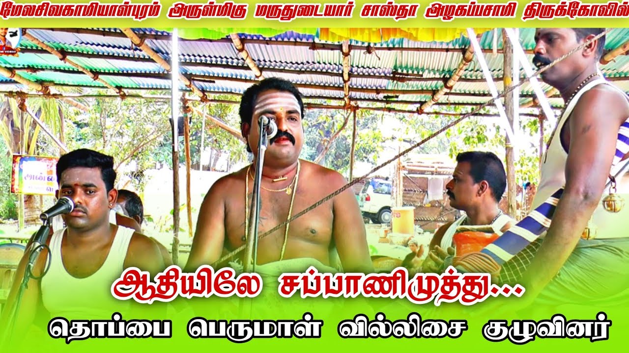 🔥 மருதுடையார் வாசல் சப்பானிமாடசாமி கதை வில்லுப்பாட்டு #thoppai_perumal_villisai #dnr_laxmi_videos