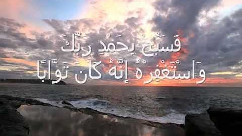 سورة النصر بصوت الشيخ علي الحذيفي Sheikh Ali AL-Hodaifi