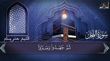 سورة النحل الجزء الرابع والأخير للشيخ عنتر مسلم