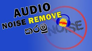 Audio Noise Remove on Audacity | Sinhala | Deneth Bro
