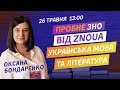 ПРОБНЕ ЗНО-2020 З УКРАЇНСЬКОЇ МОВИ ТА ЛІТЕРАТУРИ ВІД ZNOUA V2.0