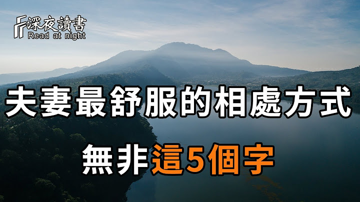 乍见之欢，不如久处不厌！不论是夫妻还是情人，最为长久、舒服的相处方式，无非是……【深夜读书】 - 天天要闻