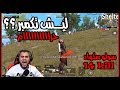 يا اخي انا معرق وعامل جيم اسطوري ... ليش تكمبر ؟؟ 😭😭🤦‍♂️ PUBG MOBILE