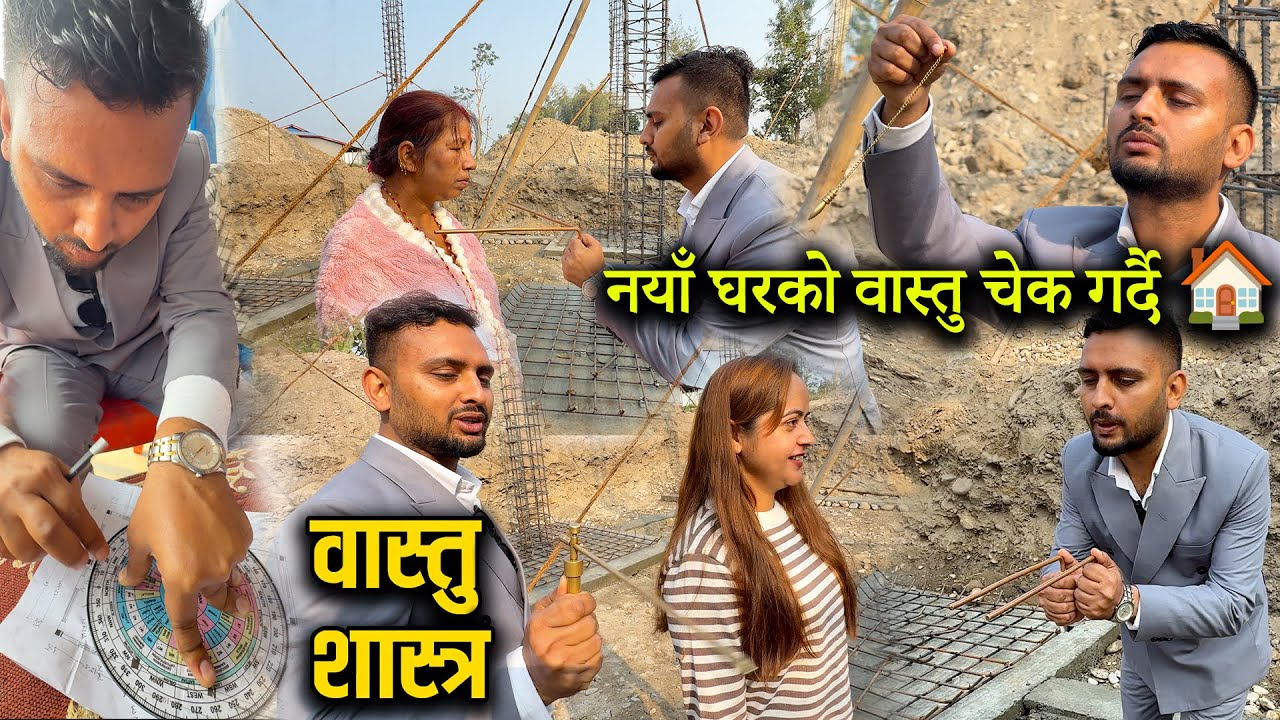 नयाँ घरको वास्तु चेक गर्दै 🏠🙏 घर बन्नु अघि, वास्तु मिलाउँदै 🏠🔍🙏 south facing house Vastu 🔍