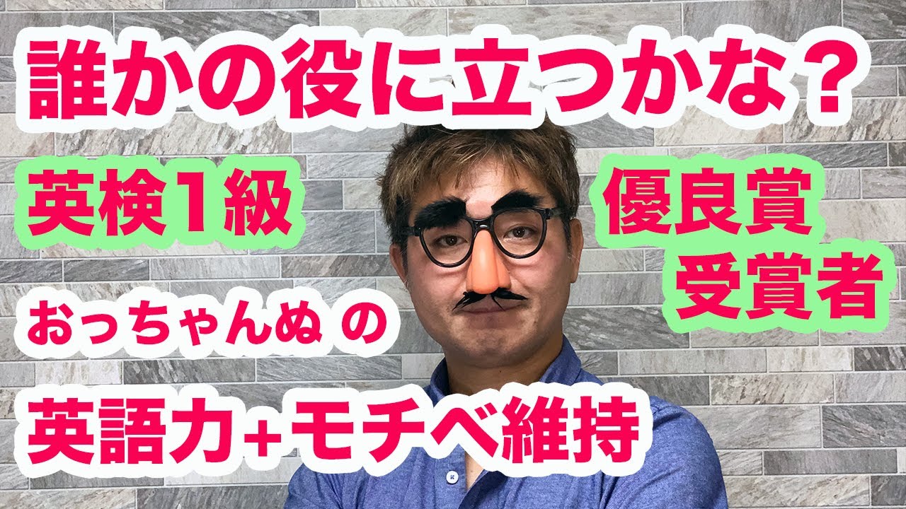 誰かの役に立つ おっちゃんぬの英語力維持とモチベーション維持について 英検1級 優良賞受賞者 Youtube