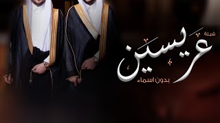 شيلة عريسين بدون اسم حماسيه | مبروك فرحة الأخوان ,شيلة للعرسان بدون اسماء (شيله مدح عرسان بدون اسم )