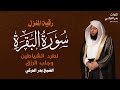 سورة البقرة مكررة لامام الحرم المكي الشيخ بدر التركي SURAH AL BAQARAH BADR AL TURKI
