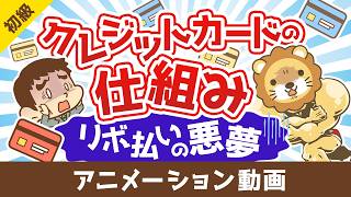 クレジットの仕組みとリボ払いの悪夢！カードローンからの脱出手順解説【お金の勉強 初級】：（アニメ動画）第521回