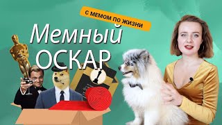 ЛУЧШИЕ МЕМЫ 2020 ГОДА ГОДА; С МЕМОМ ПО ЖИЗНИ