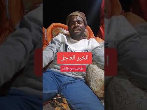 الخبر العاجل اضحك من قلبك يمني مبدع في تقليد نشرات الاخبار بالطريقه العاميه