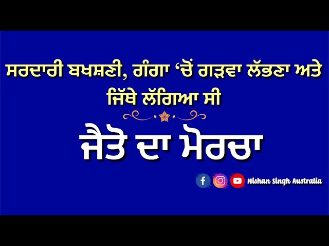 Jaito da Morcha | Gurdwara Sahib Jaito | Sakhi - Sikh History