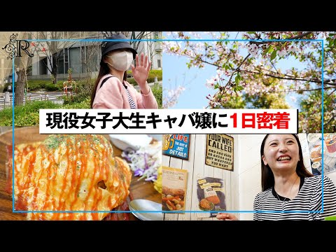 忙し過ぎる大学生キャバ嬢にまさかの展開【1日密着】